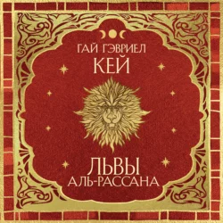 Львы Аль-Рассана, аудиокнига Гая Гэвриела Кей. ISDN126906