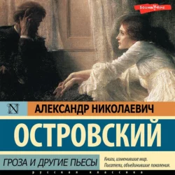 Гроза и другие пьесы, Александр Островский