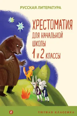 Хрестоматия для начальной школы. 1 и 2 классы - Коллектив авторов