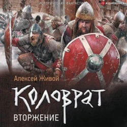 Коловрат. Вторжение - Алексей Живой Коловрат. Вторжение - Алексей Живой