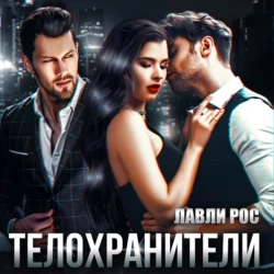 Телохранители, Лавли Рос