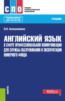 Английский язык для архивного дела = English for Archival Affairs, аудиокнига Ольги Николаевны Анюшенковой. ISDN72642910