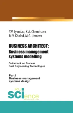 BUSINESS ARCHITECT: Business management systems modelling. (Бакалавриат, Магистратура). Монография., Юрий Ляндау