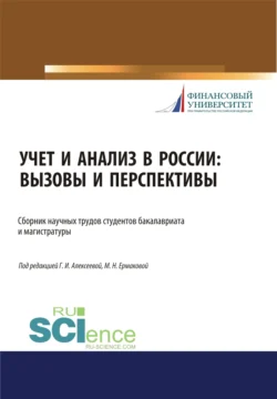 Учет и анализ в России. Вызовы и перспективы. (Аспирантура  Бакалавриат  Магистратура). Сборник статей. Гульнара Алексеева и Марина Ермакова