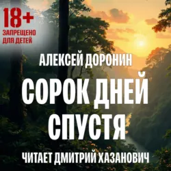 Сорок дней спустя - Алексей Доронин