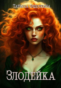 Злодейка, Татьяна Федоткина