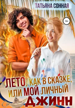 Бедная Лиза и Волк(ов), аудиокнига Татьяны Сонной. ISDN72273157