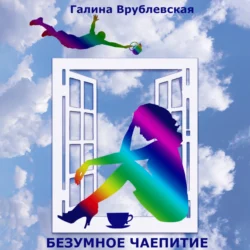 Безумное чаепитие - Галина Врублевская Безумное чаепитие - Галина Врублевская