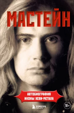 Rust in Peace: восхождение Megadeth на Олимп трэш-метала, аудиокнига Дэйва Мастейна. ISDN64909076