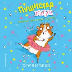 Морская свинка идёт в школу - Холли Вебб Морская свинка идёт в школу - Холли Вебб