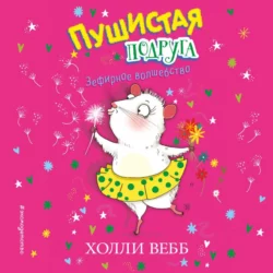 Зефирное волшебство - Холли Вебб Зефирное волшебство - Холли Вебб