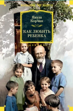 Как любить ребенка, аудиокнига Януша Корчака. ISDN67774421
