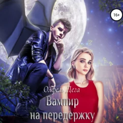 Вампир на передержку, Олфель Дега