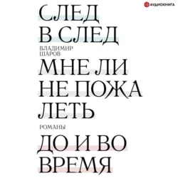 След в след. Мне ли не пожалеть. До и во время, Владимир Шаров