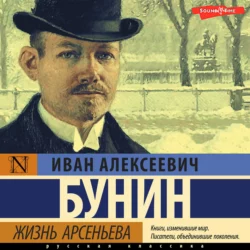 Жизнь Арсеньева, Иван Бунин