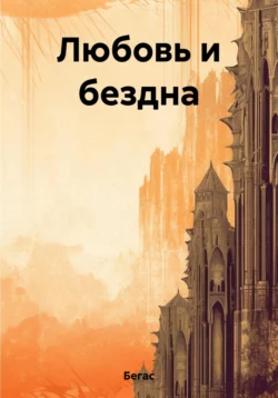 Любовь и бездна - Бегас