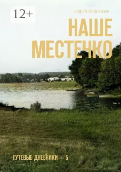 Наше местечко. Путевые дневники — 5 - Андрей Миловидов