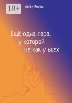 Еще одна пара, у которой не как у всех - Артем Кируш
