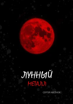 Лунный металл, Сергей Аксёнов
