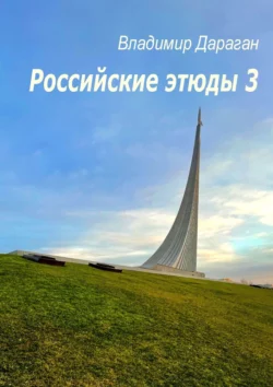 Вокруг Парижа, аудиокнига Владимира Дарагана. ISDN68905701