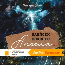 Записки Ночного Ангела - Эдвард Скай Записки Ночного Ангела - Эдвард Скай