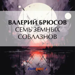 Семь земных соблазнов - Валерий Брюсов