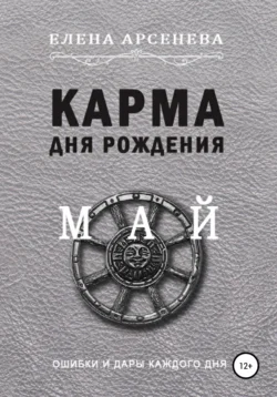 Карма дня рождения. Май - Елена Арсенева Карма дня рождения. Май - Елена Арсенева