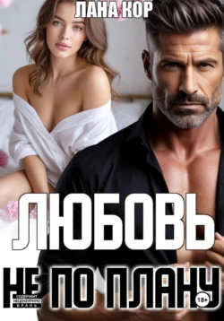 Любовь не по плану, Лана Кор