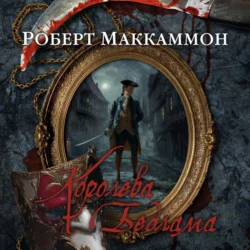 Жизнь мальчишки, аудиокнига Роберта Маккаммона. ISDN136914