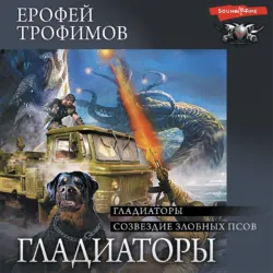 Гладиаторы: Гладиаторы. Созвездие злобных псов - Ерофей Трофимов
