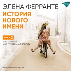 Те, кто уходит, и те, кто остается, аудиокнига Элены Ферранте. ISDN67780314