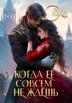 Когда её совсем не ждёшь, Юки Когда её совсем не ждёшь, Юки