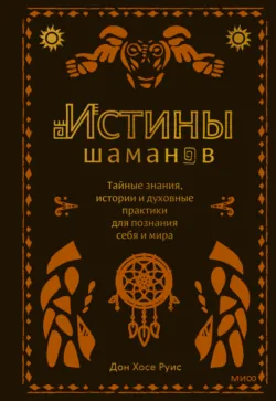 Истины шаманов. Тайные знания, истории и духовные практики для познания себя и мира, аудиокнига . ISDN67792023