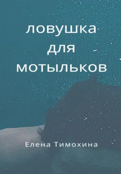 Незримый свидетель, аудиокнига Елены Евгеньевны Тимохиной. ISDN69086785