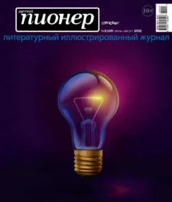 Русский пионер №3 (109), июнь – август 2022 - Сборник
