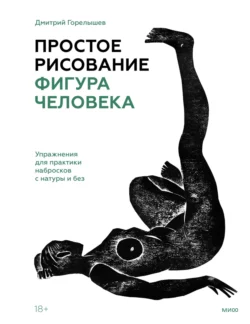 Простое рисование на пленэре. Упражнения для самостоятельной практики в городе и на природе, аудиокнига Дмитрия Горелышева. ISDN72003457