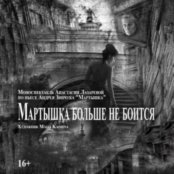 Мартышка больше не боится, Андрей Зинчук Мартышка больше не боится, Андрей Зинчук
