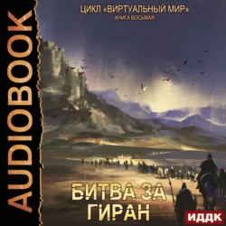 Виртуальный мир 8. Битва за Гиран - Дмитрий Серебряков Виртуальный мир 8. Битва за Гиран - Дмитрий Серебряков