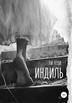 Индиль, аудиокнига Ли Леви. ISDN67794119