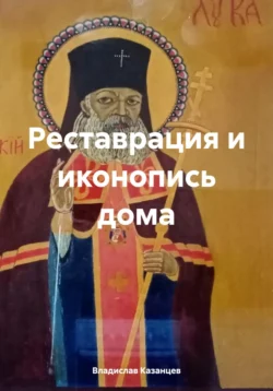 Реставрация и иконопись дома, Владислав Казанцев