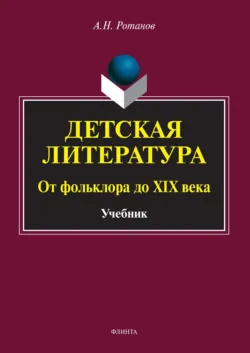 Детская литература. От фольклора до XIX века - Алексей Ротанов