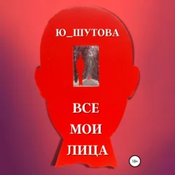 Все мои лица - Ю_ШУТОВА Все мои лица - Ю_ШУТОВА