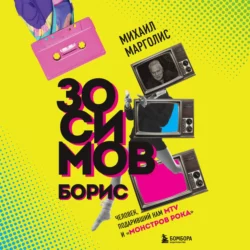 Борис Зосимов. Человек  подаривший нам MTV и «Монстров рока» Михаил Марголис
