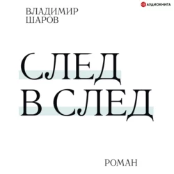 След в след, Владимир Шаров