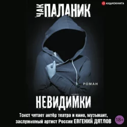 Призраки, аудиокнига Чака Паланика. ISDN139470