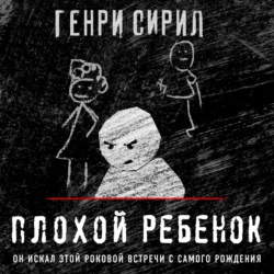 Плохой ребенок, Генри Сирил Плохой ребенок, Генри Сирил