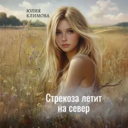 Стрекоза летит на север. Часть 1 - Юлия Климова