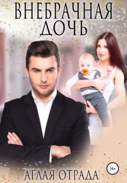Внебрачная дочь, Аглая Отрада