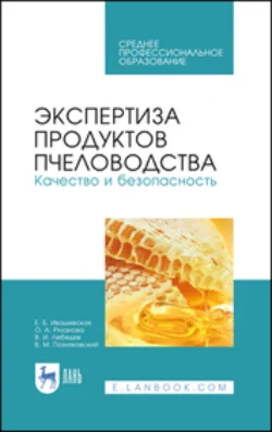 Экспертиза продуктов пчеловодства. Качество и безопасность. Учебник для СПО, Валерий Позняковский