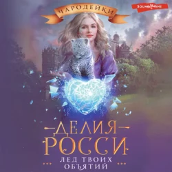 Лед твоих объятий, Делия Росси